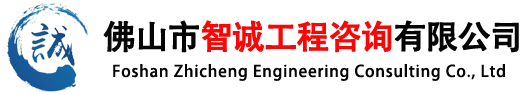 佛山市智誠(chéng)工程咨詢有限公司